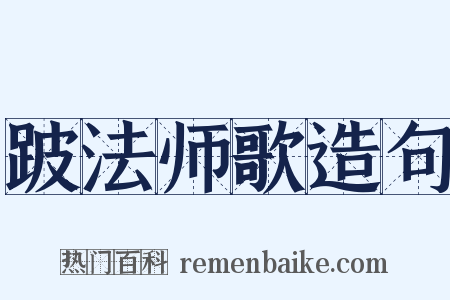 跛法师歌造句是什么意思的图片